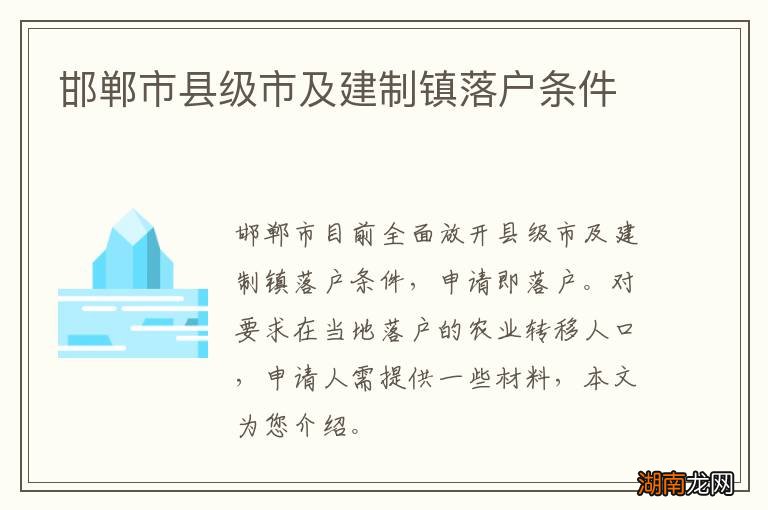 邯郸市县级市及建制镇落户条件