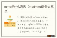 madmmd是什么意思 mmd是什么意思