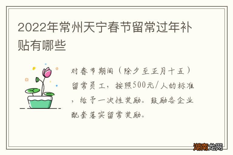 2022年常州天宁春节留常过年补贴有哪些