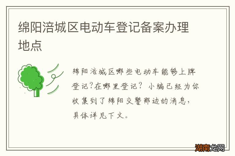 绵阳涪城区电动车登记备案办理地点