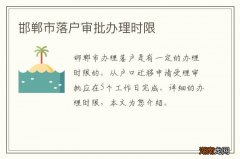 邯郸市落户审批办理时限