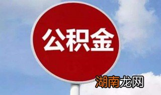 公积金怎么看 个人怎么查看公积金