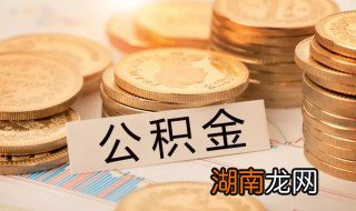 离职后公积金怎么办 公积金离职后怎么办