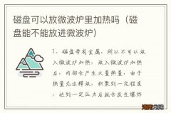 磁盘能不能放进微波炉 磁盘可以放微波炉里加热吗