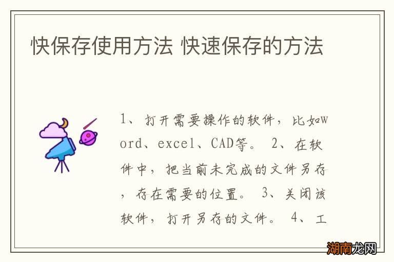 快保存使用方法 快速保存的方法