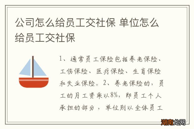 公司怎么给员工交社保 单位怎么给员工交社保