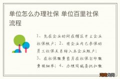 单位怎么办理社保 单位百里社保流程