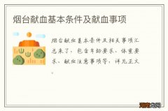 烟台献血基本条件及献血事项