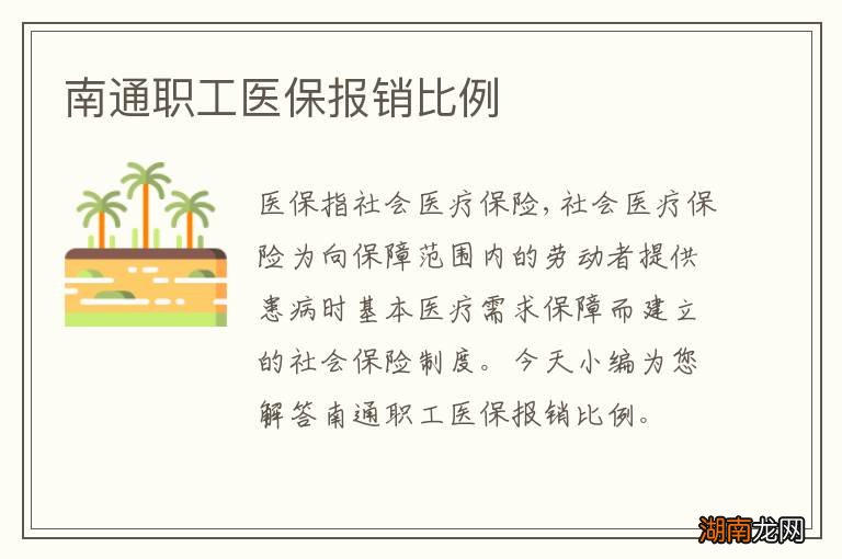 南通职工医保报销比例