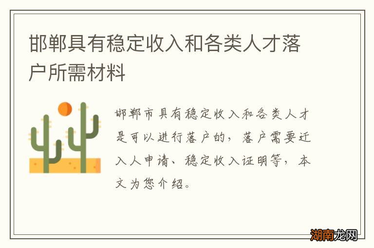 邯郸具有稳定收入和各类人才落户所需材料