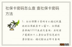 社保卡密码怎么查 查社保卡密码方法