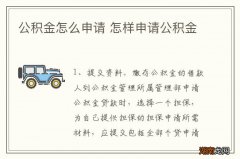 公积金怎么申请 怎样申请公积金