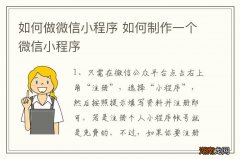 如何做微信小程序 如何制作一个微信小程序