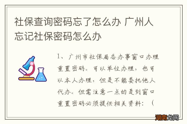 社保查询密码忘了怎么办 广州人忘记社保密码怎么办