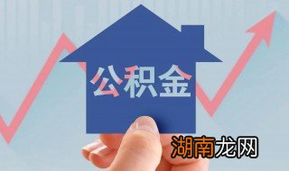租房公积金怎么提取 租房公积金如何提取
