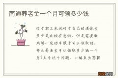 南通养老金一个月可领多少钱