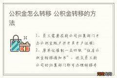 公积金怎么转移 公积金转移的方法