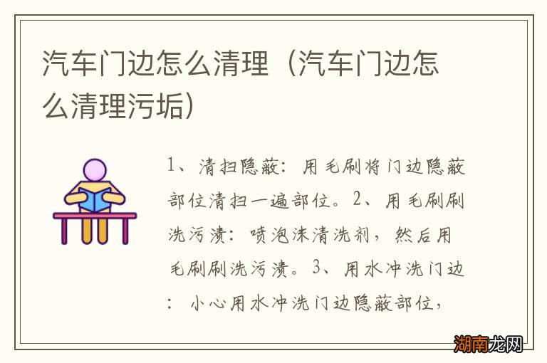 汽车门边怎么清理污垢 汽车门边怎么清理