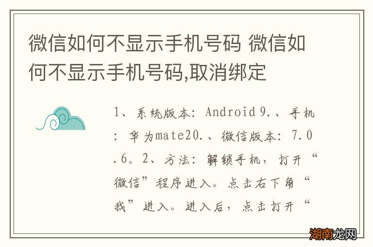 微信如何不显示手机号码 微信如何不显示手机号码,取消绑定