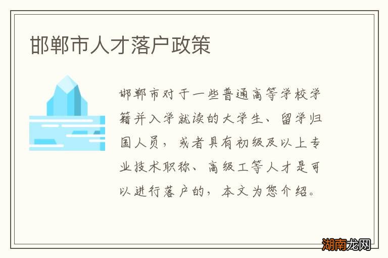 邯郸市人才落户政策