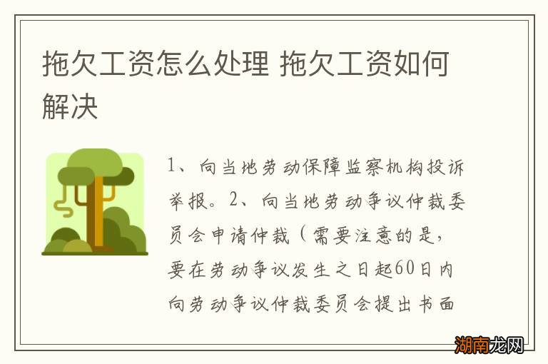 拖欠工资怎么处理 拖欠工资如何解决