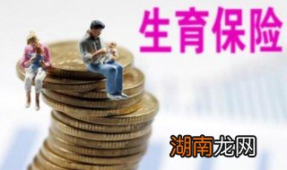 社保生育险怎么报销 社保生育险交多久能用