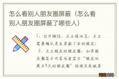 怎么看别人朋友圈屏蔽了哪些人 怎么看别人朋友圈屏蔽