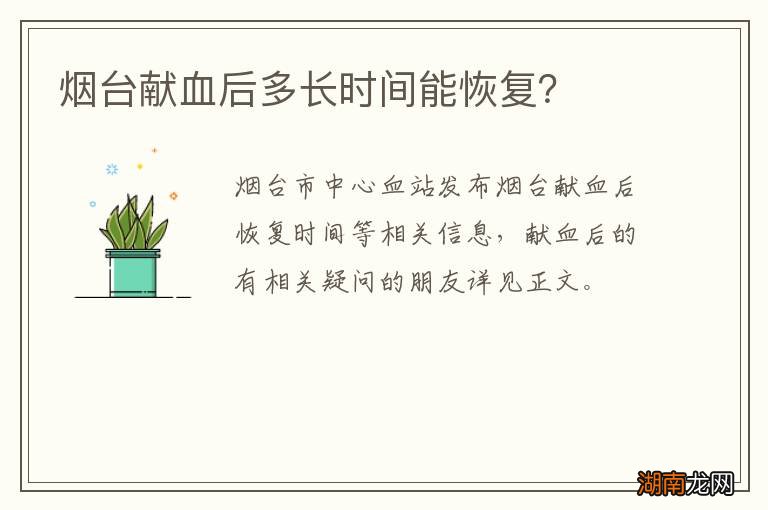 烟台献血后多长时间能恢复?