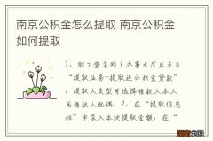 南京公积金怎么提取 南京公积金如何提取