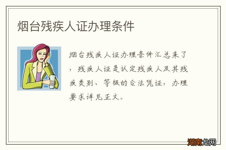 烟台残疾人证办理条件