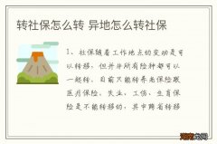 转社保怎么转 异地怎么转社保