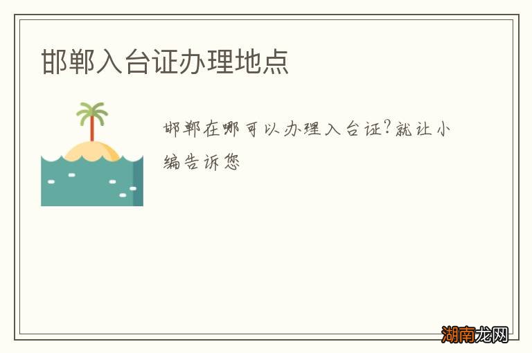 邯郸入台证办理地点