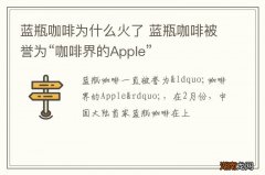 蓝瓶咖啡为什么火了 蓝瓶咖啡被誉为“咖啡界的Apple”