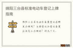 绵阳三台县标准电动车登记上牌指南