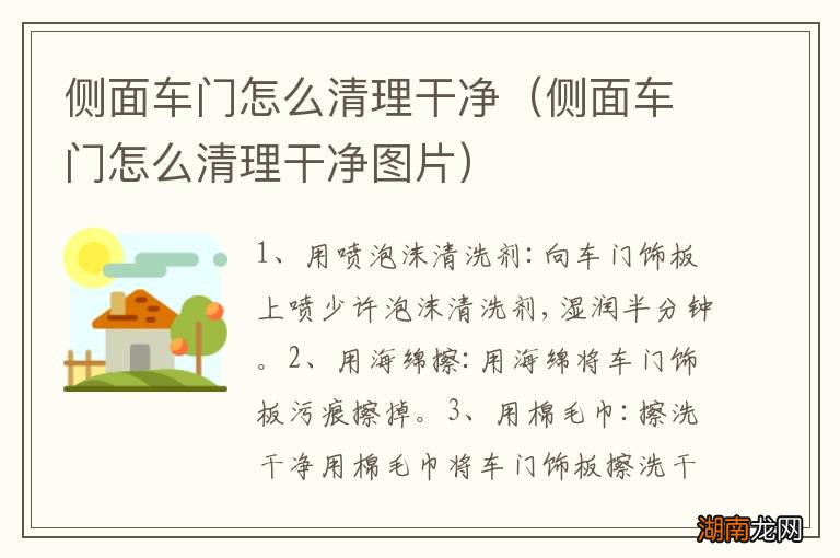 侧面车门怎么清理干净图片 侧面车门怎么清理干净