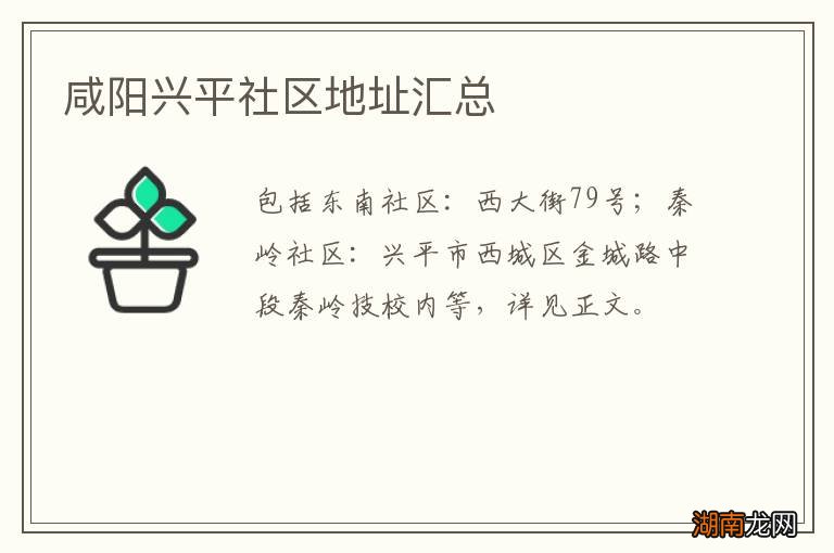 咸阳兴平社区地址汇总