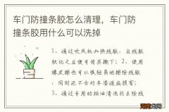 车门防撞条胶怎么清理，车门防撞条胶用什么可以洗掉
