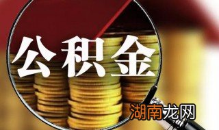 住房公积金怎么缴纳 住房公积金缴纳方法