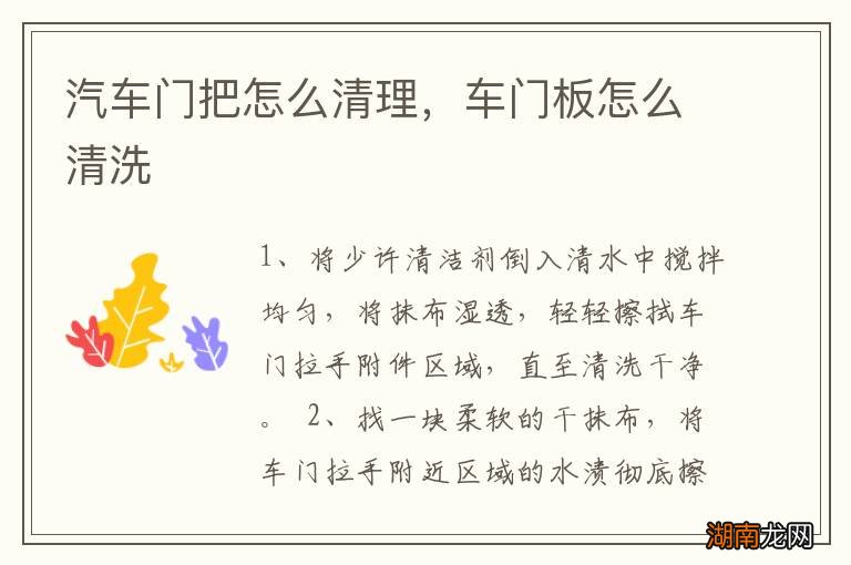汽车门把怎么清理，车门板怎么清洗