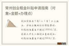 对象+金额+办理点 常州创业租金补贴申请指南
