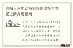 绵阳三台电动两轮轻便摩托车登记上牌办理指南