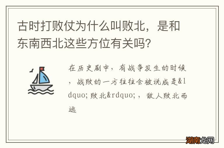 古时打败仗为什么叫败北，是和东南西北这些方位有关吗？