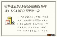 轿车机油多久时间必须更换 轿车机油多久时间必须更换一次