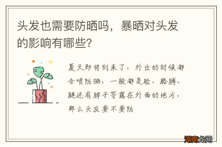 头发也需要防晒吗，暴晒对头发的影响有哪些？