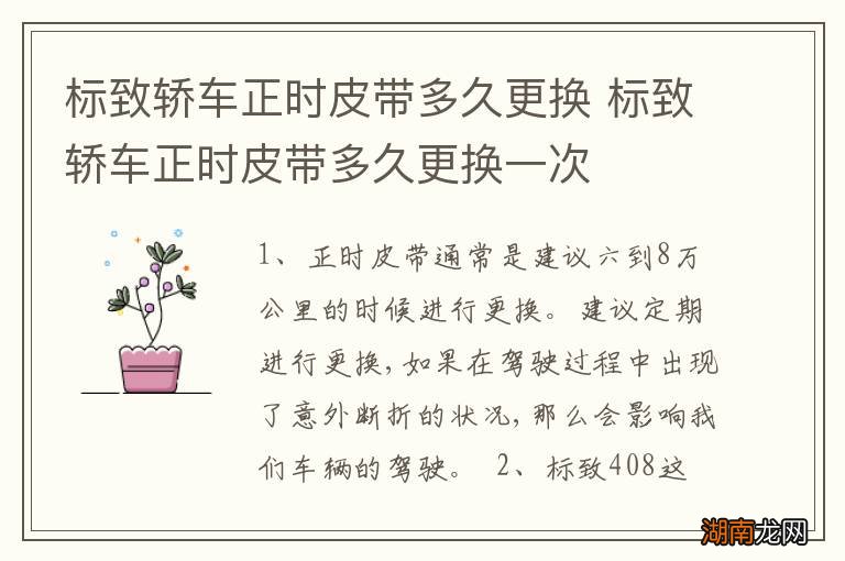 标致轿车正时皮带多久更换 标致轿车正时皮带多久更换一次
