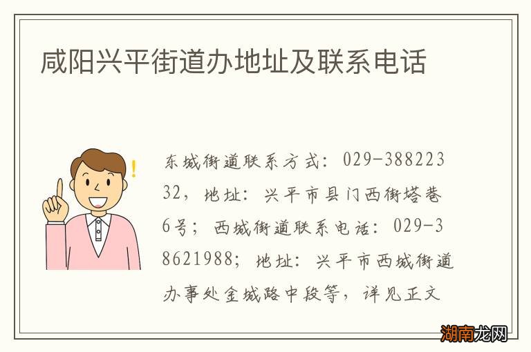 咸阳兴平街道办地址及联系电话