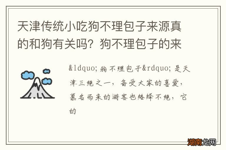 天津传统小吃狗不理包子来源真的和狗有关吗?狗不理包子的来源