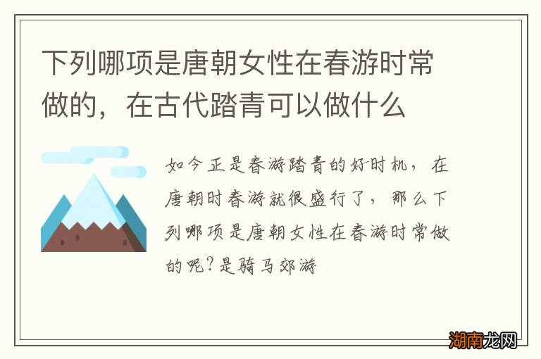 下列哪项是唐朝女性在春游时常做的，在古代踏青可以做什么