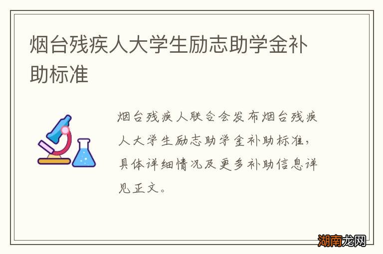 烟台残疾人大学生励志助学金补助标准