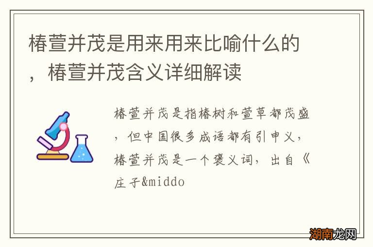 椿萱并茂是用来用来比喻什么的，椿萱并茂含义详细解读